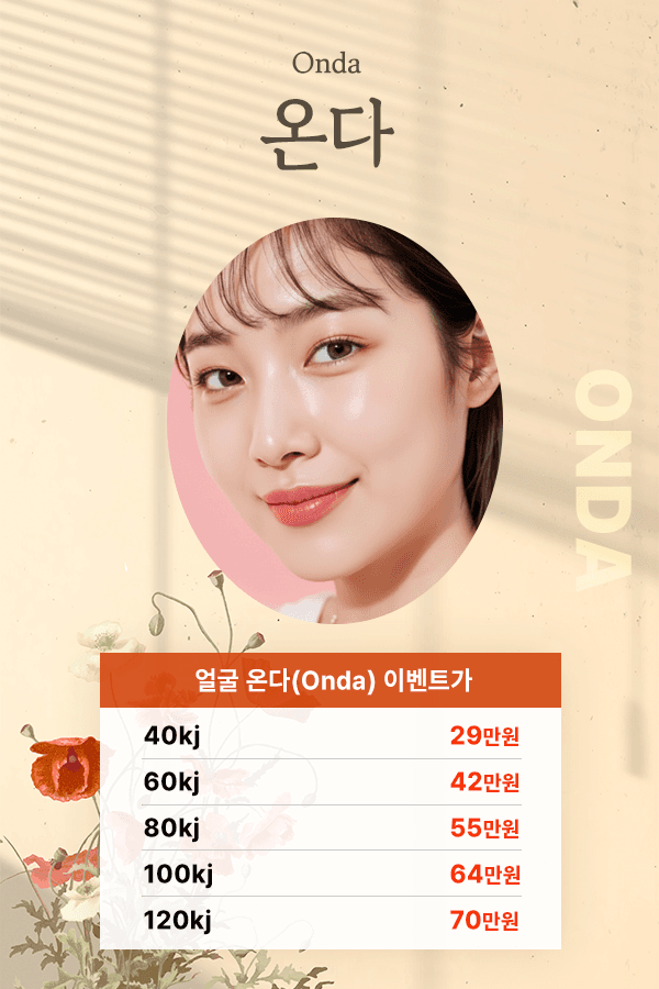 온다 리프팅