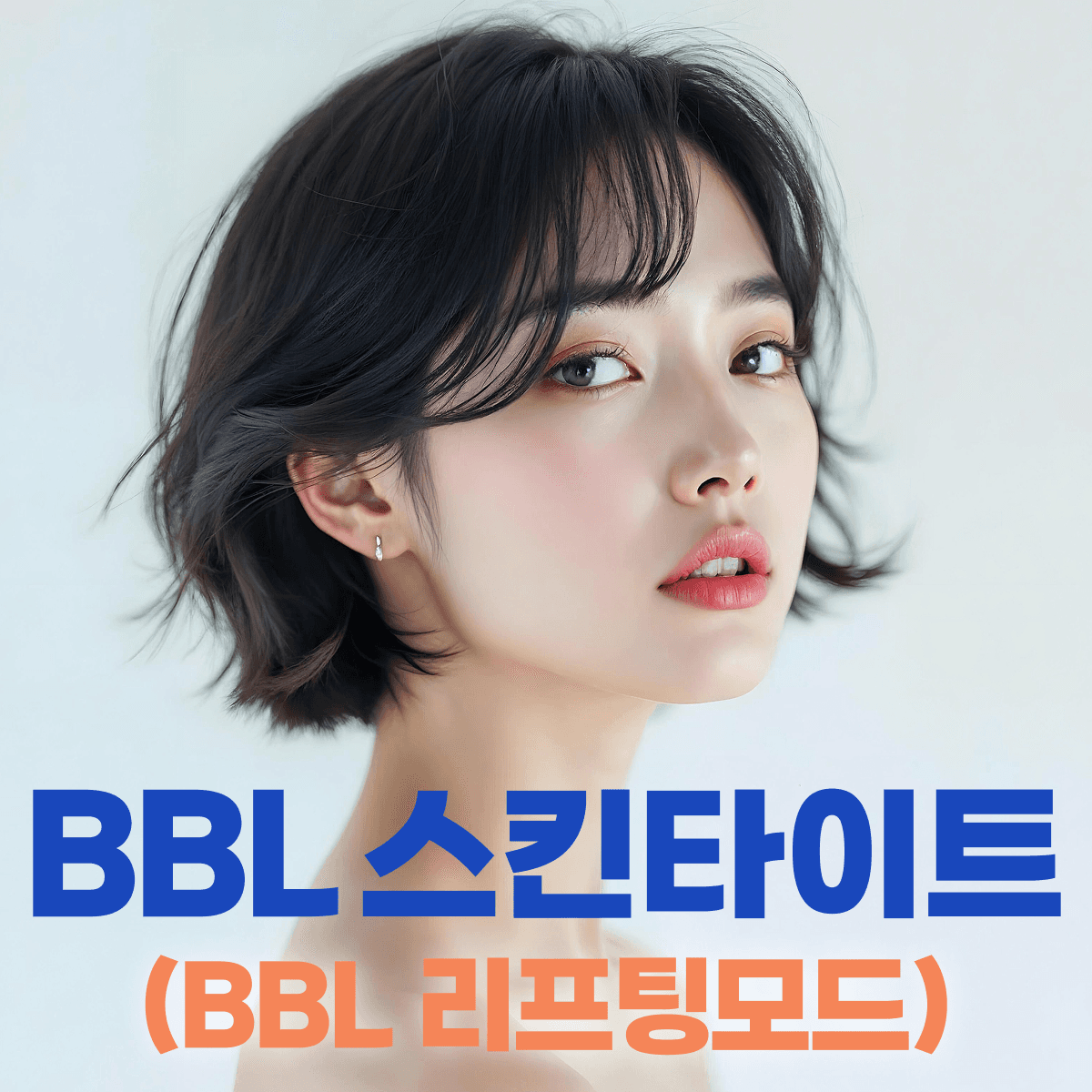 BBL 스킨타이트