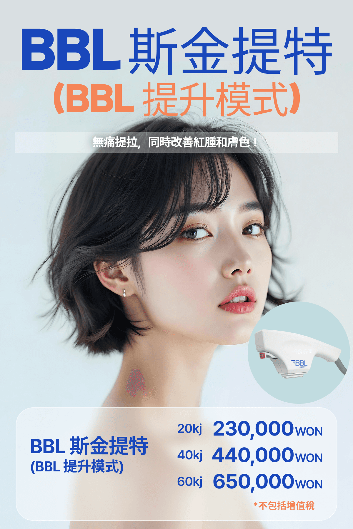 BBL 肌膚緊緻