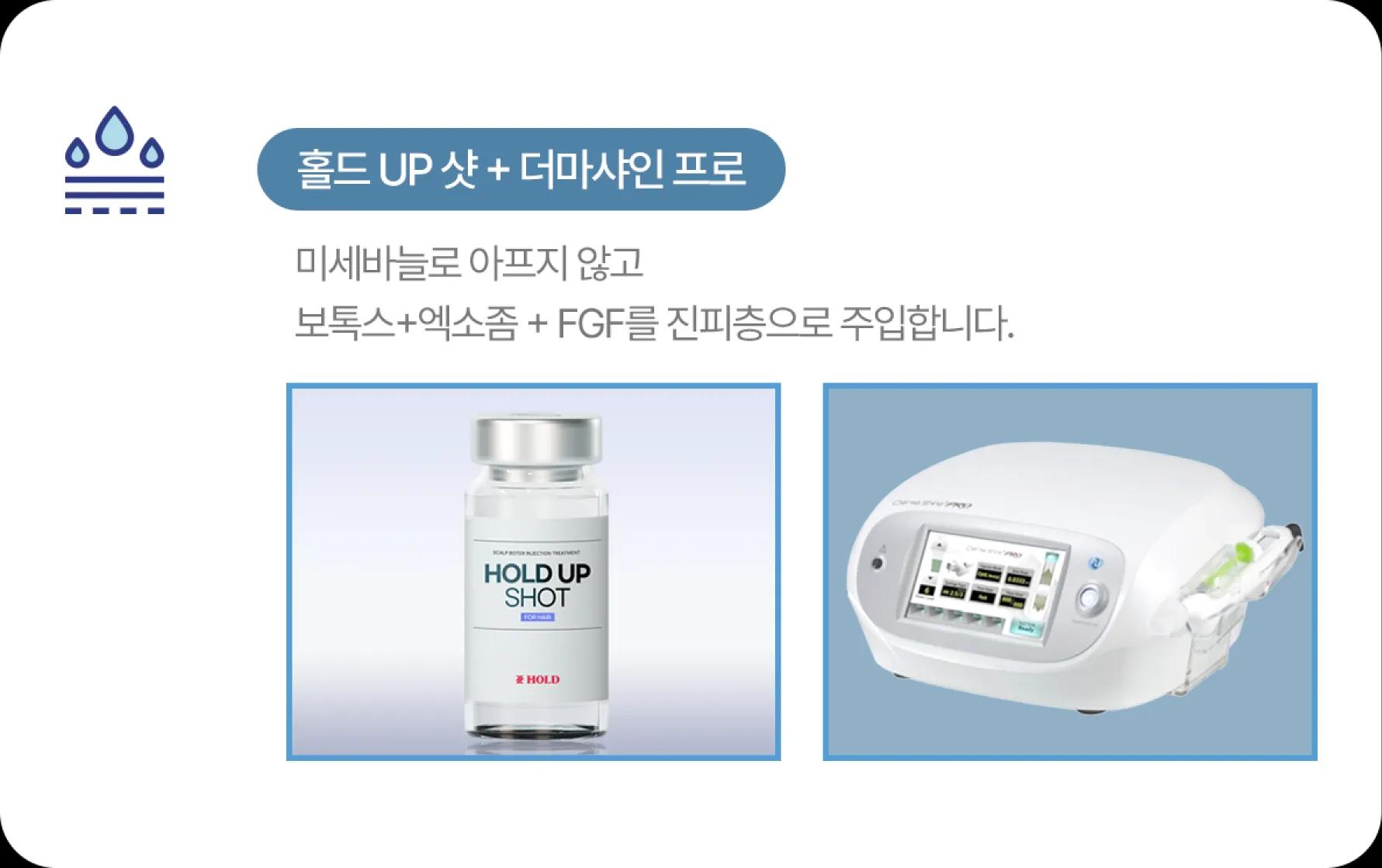 홀드 탈모치료 프로그램 1