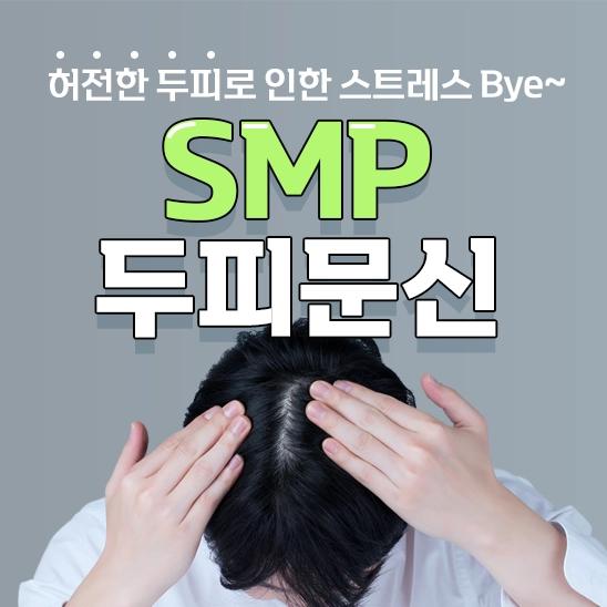 SMP 두피문신 이미지