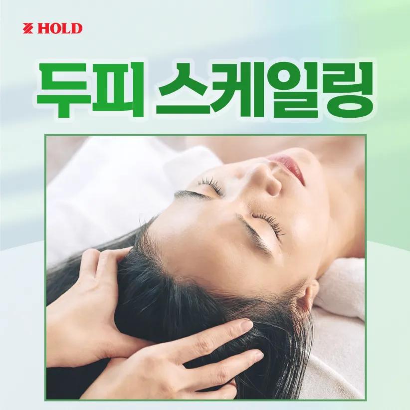 두피 스케일링