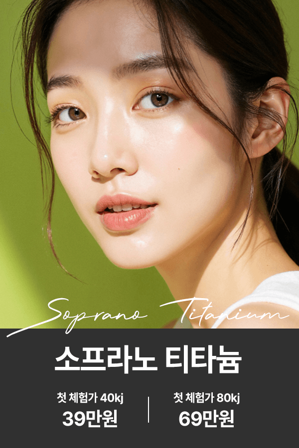 소프라노 티타늄