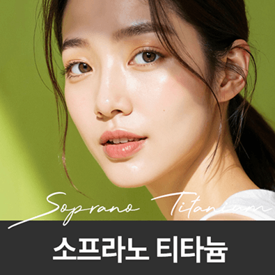 소프라노 티타늄