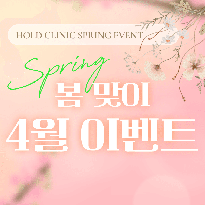 봄 맞이 4월 이벤트