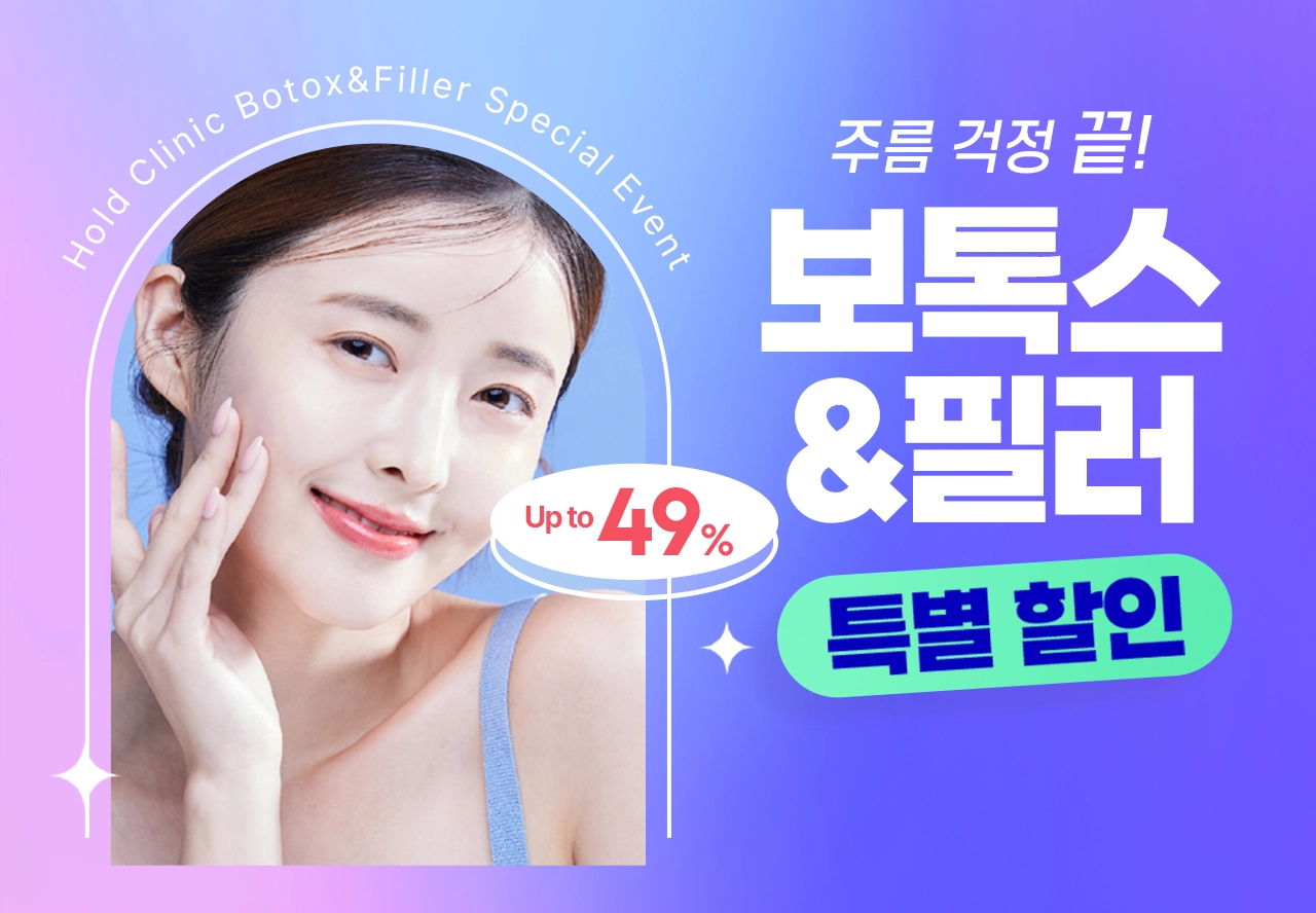 보톡스 & 필러 특별할인