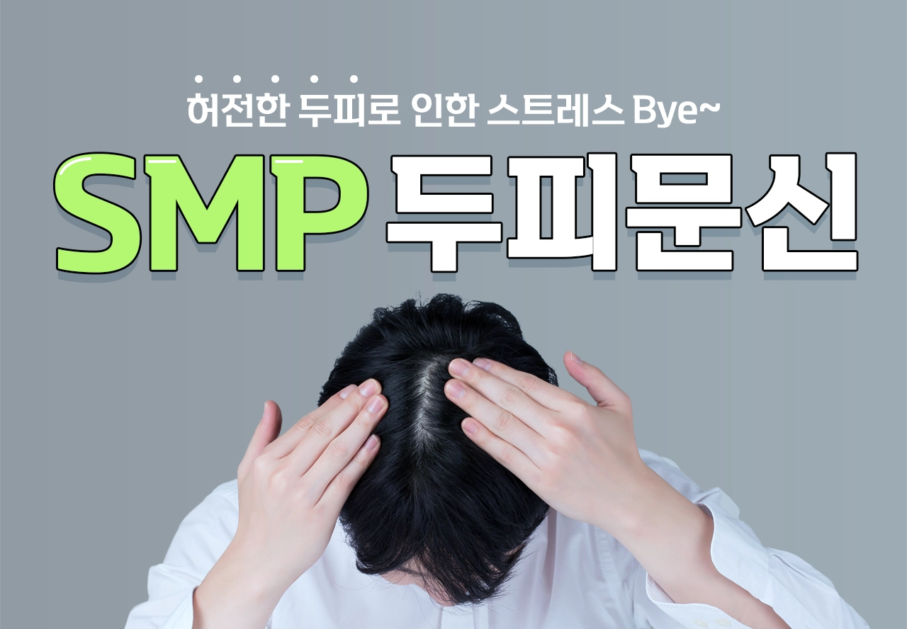 허전한 두피로 인한 스트레스 Bye - SMP 두피문신